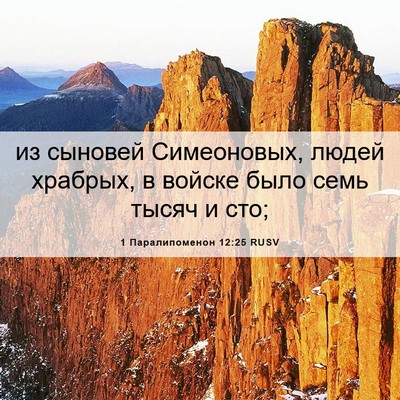 Picture 06 - 1 Паралипоменон 12:25 RUSV - из сыновей Симеоновых, - Bible Verse Picture
