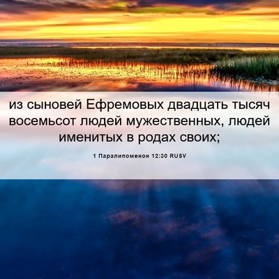 Picture 06 - 1 Паралипоменон 12:30 RUSV - из сыновей Ефремовых - Bible Verse Picture