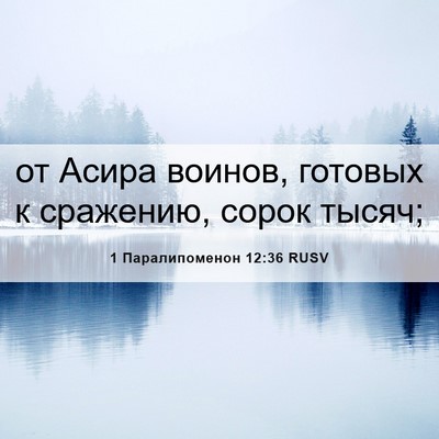 Picture 06 - 1 Паралипоменон 12:36 RUSV - от Асира воинов, готовых к - Bible Verse Picture