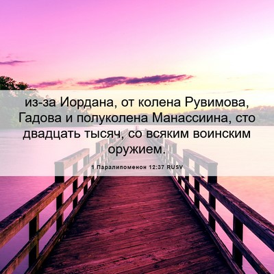 Picture 06 - 1 Паралипоменон 12:37 RUSV - из-за Иордана, от колена - Bible Verse Picture