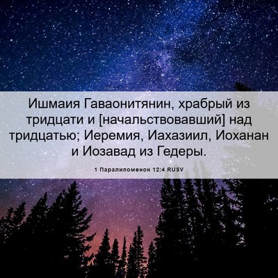 Picture 06 - 1 Паралипоменон 12:4 RUSV - Ишмаия Гаваонитянин, - Bible Verse Picture