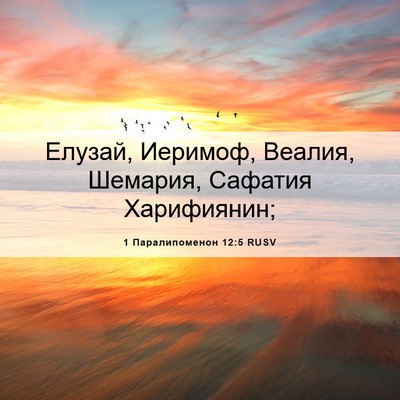 Picture 06 - 1 Паралипоменон 12:5 RUSV - Елузай, Иеримоф, Веалия, - Bible Verse Picture