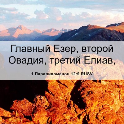 Picture 06 - 1 Паралипоменон 12:9 RUSV - Главный Езер, второй - Bible Verse Picture