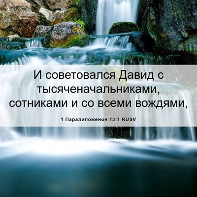 Picture 06 - 1 Паралипоменон 13:1 RUSV - И советовался Давид с - Bible Verse Picture