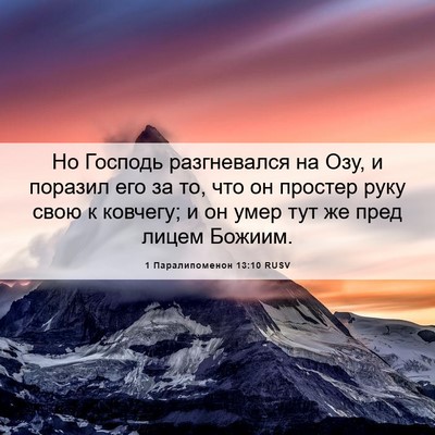 Picture 06 - 1 Паралипоменон 13:10 RUSV - Но Господь разгневался на - Bible Verse Picture