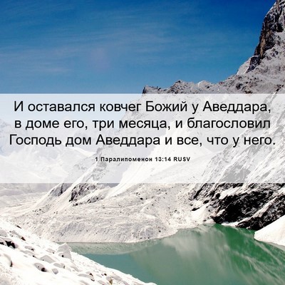 Picture 06 - 1 Паралипоменон 13:14 RUSV - И оставался ковчег Божий у - Bible Verse Picture