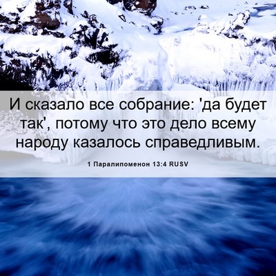 Picture 06 - 1 Паралипоменон 13:4 RUSV - И сказало все собрание: 'да - Bible Verse Picture