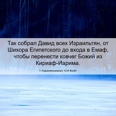 Picture 06 - 1 Паралипоменон 13:5 RUSV - Так собрал Давид всех - Bible Verse Picture