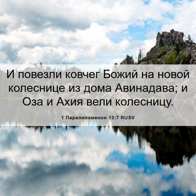 Picture 06 - 1 Паралипоменон 13:7 RUSV - И повезли ковчег Божий на - Bible Verse Picture