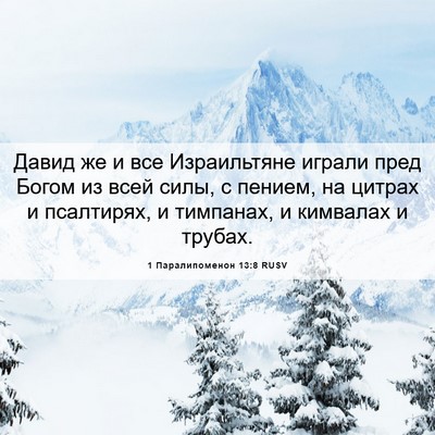 Picture 06 - 1 Паралипоменон 13:8 RUSV - Давид же и все Израильтяне - Bible Verse Picture