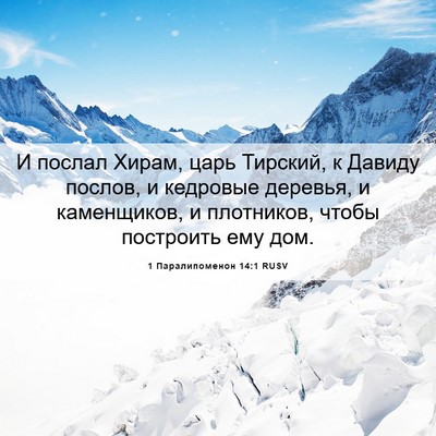 Picture 06 - 1 Паралипоменон 14:1 RUSV - И послал Хирам, царь - Bible Verse Picture