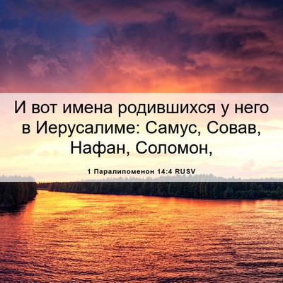 Picture 06 - 1 Паралипоменон 14:4 RUSV - И вот имена родившихся у - Bible Verse Picture