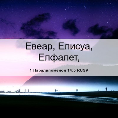 Picture 06 - 1 Паралипоменон 14:5 RUSV - Евеар, Елисуа, - Bible Verse Picture
