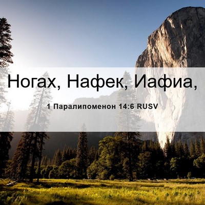 Picture 06 - 1 Паралипоменон 14:6 RUSV - Ногах, Нафек, - Bible Verse Picture