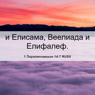 Picture 06 - 1 Паралипоменон 14:7 RUSV - и Елисама, Веелиада и - Bible Verse Picture