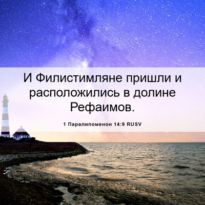 Picture 06 - 1 Паралипоменон 14:9 RUSV - И Филистимляне пришли и - Bible Verse Picture