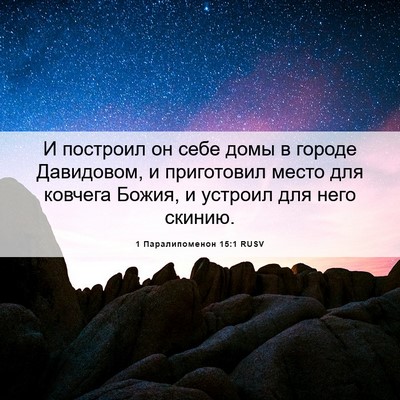 Picture 06 - 1 Паралипоменон 15:1 RUSV - И построил он себе домы в - Bible Verse Picture