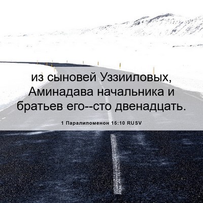 Picture 06 - 1 Паралипоменон 15:10 RUSV - из сыновей Уззииловых, - Bible Verse Picture