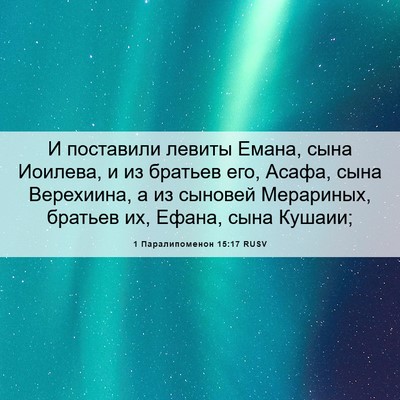 Picture 06 - 1 Паралипоменон 15:17 RUSV - И поставили левиты Емана, - Bible Verse Picture