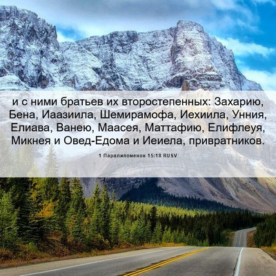 Picture 06 - 1 Паралипоменон 15:18 RUSV - и с ними братьев их - Bible Verse Picture