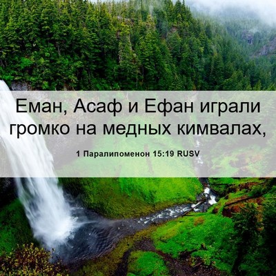 Picture 06 - 1 Паралипоменон 15:19 RUSV - Еман, Асаф и Ефан играли - Bible Verse Picture