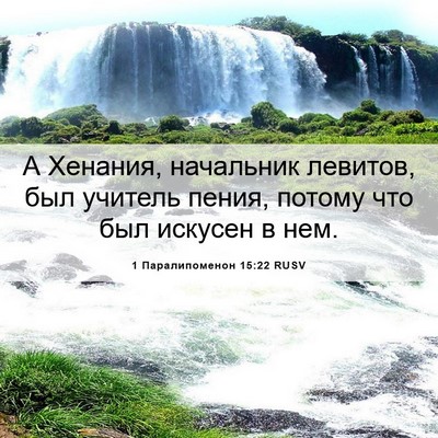 Picture 06 - 1 Паралипоменон 15:22 RUSV - А Хенания, начальник - Bible Verse Picture