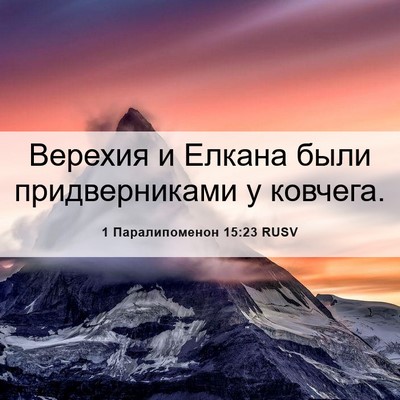 Picture 06 - 1 Паралипоменон 15:23 RUSV - Верехия и Елкана были - Bible Verse Picture