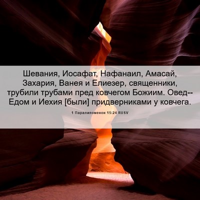 Picture 06 - 1 Паралипоменон 15:24 RUSV - Шевания, Иосафат, Нафанаил, - Bible Verse Picture