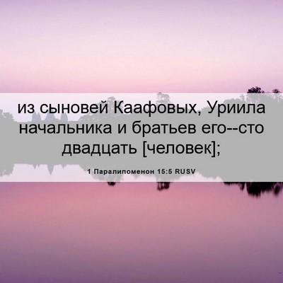 Picture 06 - 1 Паралипоменон 15:5 RUSV - из сыновей Каафовых, - Bible Verse Picture