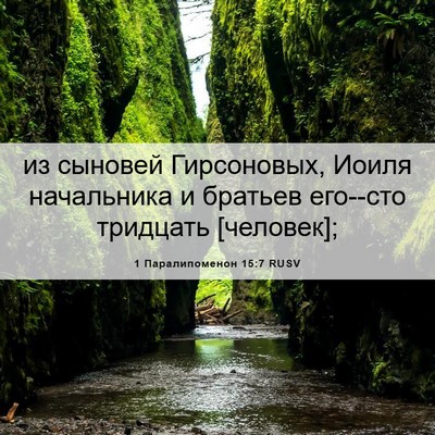 Picture 06 - 1 Паралипоменон 15:7 RUSV - из сыновей Гирсоновых, - Bible Verse Picture