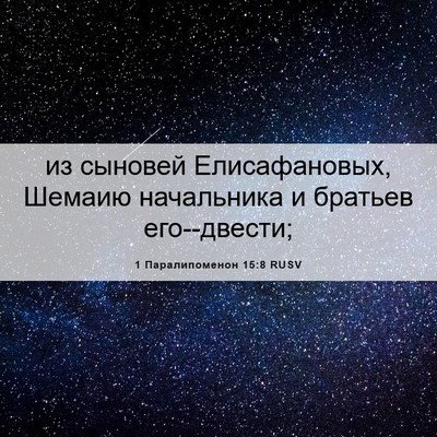 Picture 06 - 1 Паралипоменон 15:8 RUSV - из сыновей Елисафановых, - Bible Verse Picture