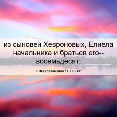 Picture 06 - 1 Паралипоменон 15:9 RUSV - из сыновей Хевроновых, - Bible Verse Picture
