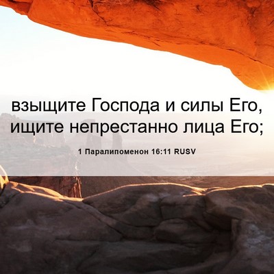 Picture 06 - 1 Паралипоменон 16:11 RUSV - взыщите Господа и силы Его, - Bible Verse Picture