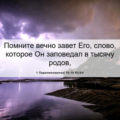 Picture 06 - 1 Паралипоменон 16:15 RUSV - Помните вечно завет Его, - Bible Verse Picture