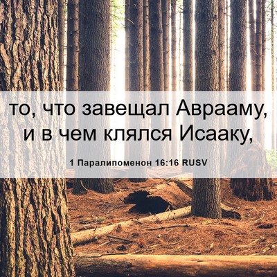 Picture 06 - 1 Паралипоменон 16:16 RUSV - то, что завещал Аврааму, и в - Bible Verse Picture