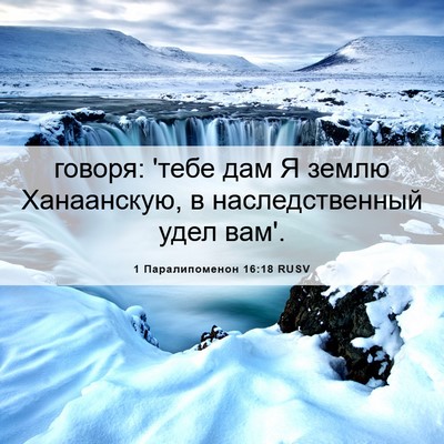 Picture 06 - 1 Паралипоменон 16:18 RUSV - говоря: 'тебе дам Я землю - Bible Verse Picture