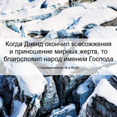 Picture 06 - 1 Паралипоменон 16:2 RUSV - Когда Давид окончил - Bible Verse Picture