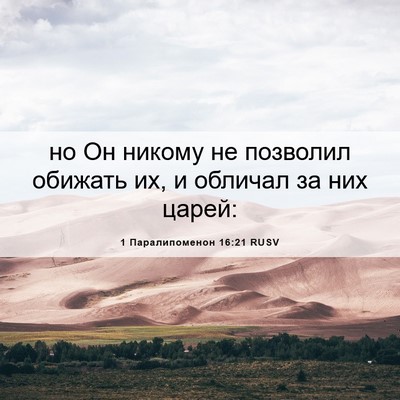 Picture 06 - 1 Паралипоменон 16:21 RUSV - но Он никому не позволил - Bible Verse Picture