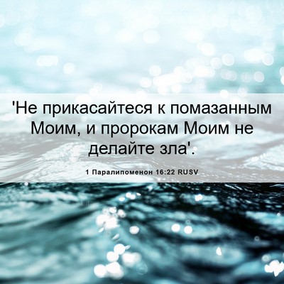 Picture 06 - 1 Паралипоменон 16:22 RUSV - 'Не прикасайтеся к - Bible Verse Picture