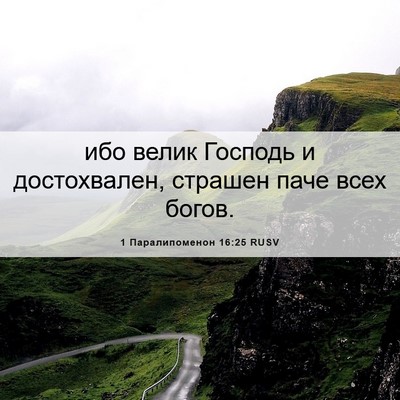 Picture 06 - 1 Паралипоменон 16:25 RUSV - ибо велик Господь и - Bible Verse Picture