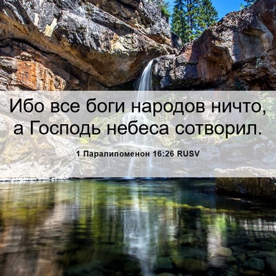 Picture 06 - 1 Паралипоменон 16:26 RUSV - Ибо все боги народов ничто, - Bible Verse Picture