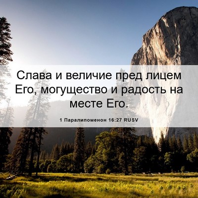 Picture 06 - 1 Паралипоменон 16:27 RUSV - Слава и величие пред лицем - Bible Verse Picture