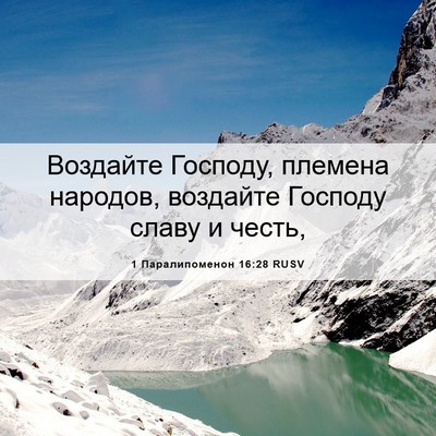 Picture 06 - 1 Паралипоменон 16:28 RUSV - Воздайте Господу, племена - Bible Verse Picture