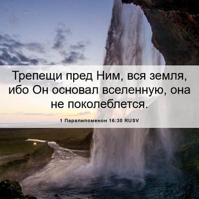 Picture 06 - 1 Паралипоменон 16:30 RUSV - Трепещи пред Ним, вся - Bible Verse Picture
