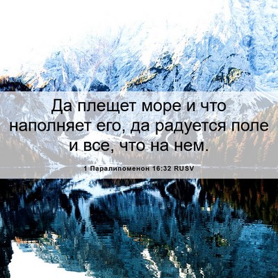 Picture 06 - 1 Паралипоменон 16:32 RUSV - Да плещет море и что - Bible Verse Picture