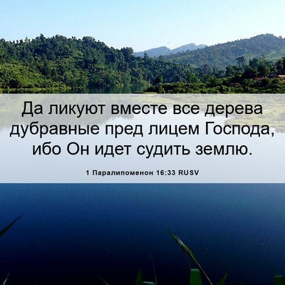 Picture 06 - 1 Паралипоменон 16:33 RUSV - Да ликуют вместе все - Bible Verse Picture