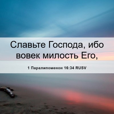 Picture 06 - 1 Паралипоменон 16:34 RUSV - Славьте Господа, ибо вовек - Bible Verse Picture