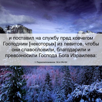 Picture 06 - 1 Паралипоменон 16:4 RUSV - и поставил на службу пред - Bible Verse Picture
