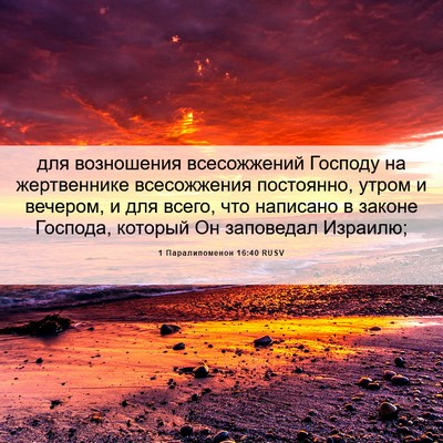 Picture 06 - 1 Паралипоменон 16:40 RUSV - для возношения - Bible Verse Picture