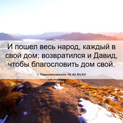 Picture 06 - 1 Паралипоменон 16:43 RUSV - И пошел весь народ, каждый - Bible Verse Picture